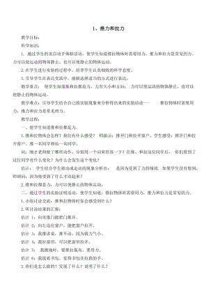 冀人版二年級下冊科學-1、推力和拉力教案.docx