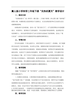 冀人版二年級科學下冊教案-6炎熱的夏天.docx