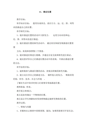 冀人版二年級下冊科學-11、確定位置教案.docx