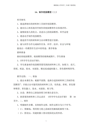冀人版二年級下冊科學-14、制作校園模型（二）教案.docx