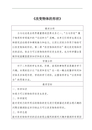 冀人版二年級(jí)科學(xué)下冊(cè)教案-2改變物體的形狀.doc