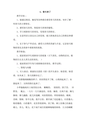 冀人版二年級下冊科學(xué)-4、春天來了教案.docx