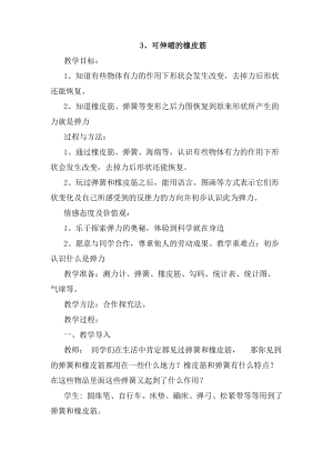 冀人版二年級下冊科學-3、可伸縮的橡皮筋教案.docx