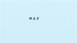 冀人版二年級下冊科學(xué)課件-9種豆子(共17張PPT).pptx