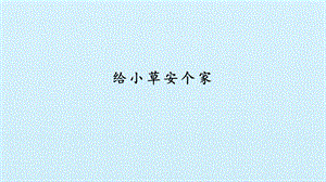 冀人版二年級下冊科學(xué)課件-8給小草安個家(共12張PPT).pptx