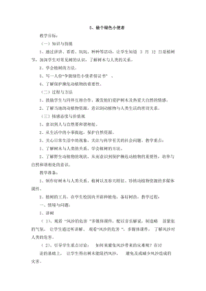 冀人版二年級(jí)下冊(cè)科學(xué)-5、做個(gè)綠色小使者教案.docx