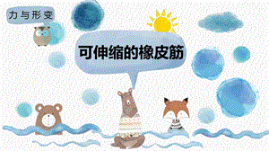 冀人版二年級下冊科學課件-3可伸縮的橡皮筋(共14張PPT).pptx