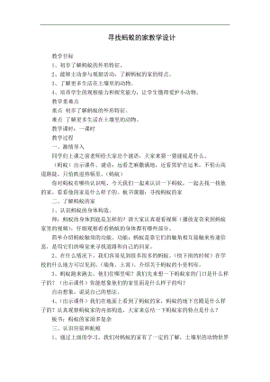 冀人版二年級(jí)科學(xué)下冊(cè)教案-7尋找螞蟻的家.doc