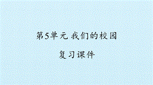 冀人版二年級(jí)下冊(cè)科學(xué)復(fù)習(xí)課件-第5單元我們的校園復(fù)習(xí)課件(共11張PPT).pptx