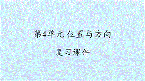 冀人版二年級下冊科學復習課件-第4單元位置與方向復習課件(共12張PPT).pptx