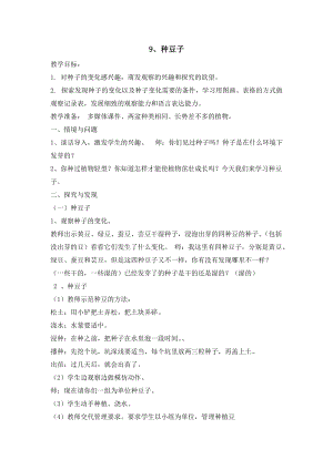 冀人版二年級下冊科學(xué)-9、種豆子教案.docx