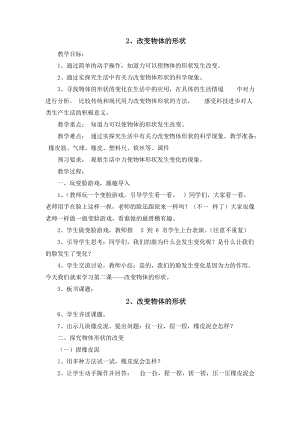 冀人版二年級(jí)下冊(cè)科學(xué)-2、改變物體的形狀教案.docx