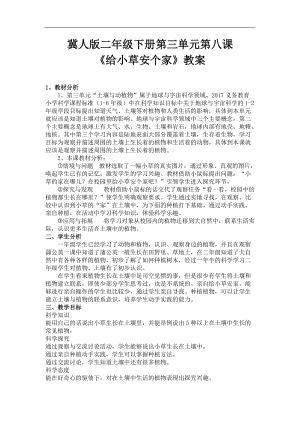 冀人版二年級科學下冊教案-8《給小草安個家》.doc