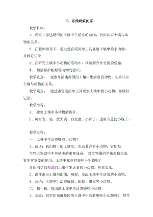 冀人版二年級(jí)下冊(cè)科學(xué)-7、尋找螞蟻的家教案.docx