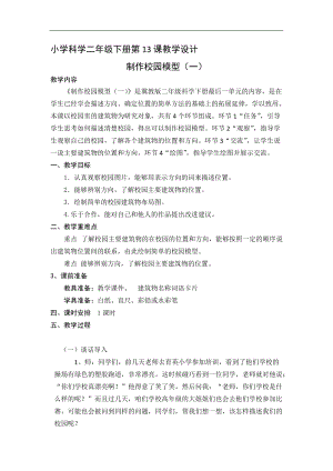 冀人版二年級科學下冊教案-13制作校園模型一.doc
