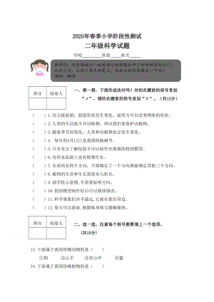 冀人版二年級(jí)下冊(cè)科學(xué)階段性試題（含答案）.doc