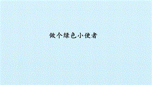 冀人版二年級(jí)下冊(cè)科學(xué)課件-5做個(gè)綠色小使者(共17張PPT).pptx