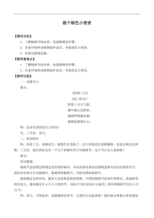 冀人版二年級(jí)下冊(cè)科學(xué)教案-5做個(gè)綠色小使者.docx