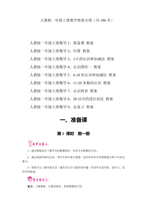 人教版一年級上冊數學教案全冊（共106頁）.docx