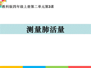 新教科版四年級上冊科學2.3測量肺活量課件.ppt