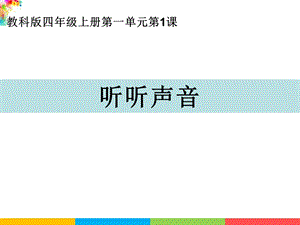 新教科版四年級(jí)上冊(cè)科學(xué)1.1聽聽聲音課件.ppt