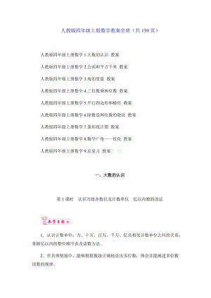 人教版四年級上冊數學教案全冊（共139頁）.docx
