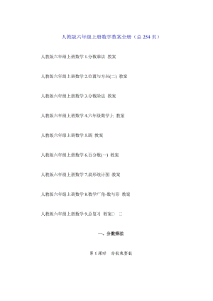 人教版六年級上冊數學教案全冊（總254頁）.docx