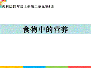 新教科版四年級上冊科學2.5食物中的營養課件.pptx