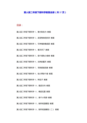 冀人版二年級下冊科學教案（全冊共37頁）.docx