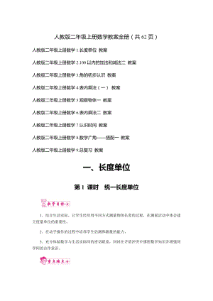 人教版二年級上冊數學教案全冊（共62頁）.docx