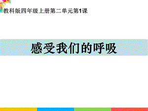 新教科版四年級上冊科學2.1感受我們的呼吸課件.ppt