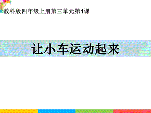 新教科版四年級上冊科學3.1讓小車運動起來課件.ppt