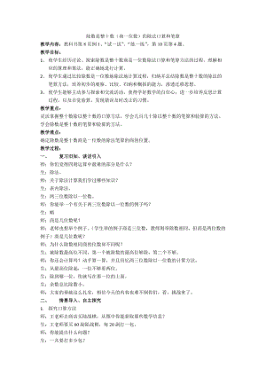 蘇教版四年級上冊數學2.1 除數是整十數的口算和筆算（商一位數）教案.docx