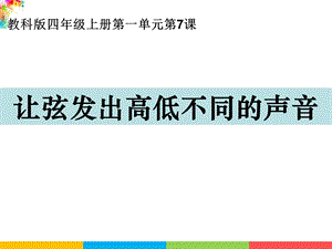 新教科版四年級上冊科學1.7讓弦發(fā)出高低不同的聲音 課件.ppt