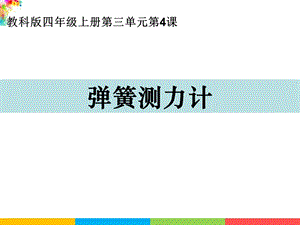 新教科版四年級(jí)上冊(cè)科學(xué)3.4彈簧測(cè)力計(jì)課件.ppt