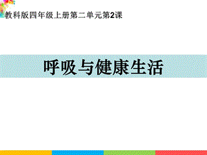 新教科版四年級上冊科學2.2呼吸與健康生活課件.ppt