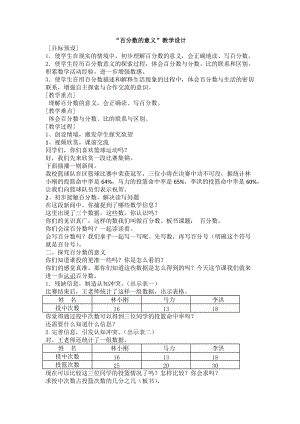蘇教版六年級上冊6.2《百分數(shù)的意義和讀寫練習》教案（江蘇顧老師部級優(yōu)課）.doc