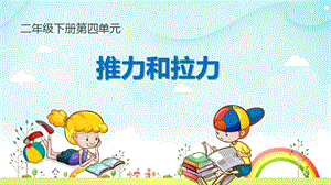 大象版二年級下冊科學4.1推力和拉力公開課課件（河南趙老師部級優課）.pptx