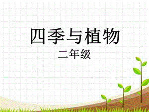大象版二年級下冊科學3.3四季與植物課件.ppt