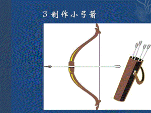 大象版二年級下冊科學4.3制作小弓箭公開課課件（河南王老師部級優課）.pptx