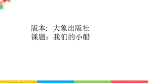 大象版二年級下冊科學1.2《我們的小船》公開課課件（河南王老師）.ppt