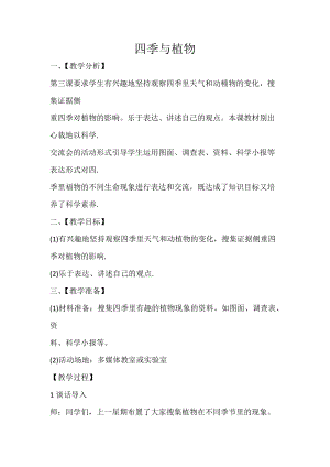 大象版二年級下冊科學3.3四季與植物教案.docx