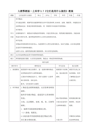 人教鄂教版一年級上冊科學3.7《它們是用什么做的》教案.doc