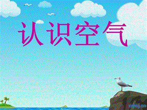 冀教版一年級下冊科學4認識空氣公開課課件（河北楊老師市級優(yōu)課）.pptx