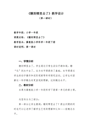 冀教版一年級下冊科學2《糖到哪里去了》優(yōu)質教案（河北郝老師市級優(yōu)課）.doc