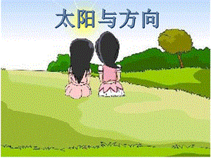 冀教版一年級下冊科學(xué)5《太陽與方向》公開課課件（河北王老師市級優(yōu)課）.pptx
