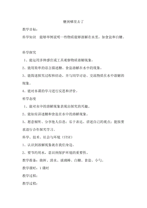 冀教版一年級下冊科學2《糖到哪里去了》優質教案（河北劉老師部級優課）.doc