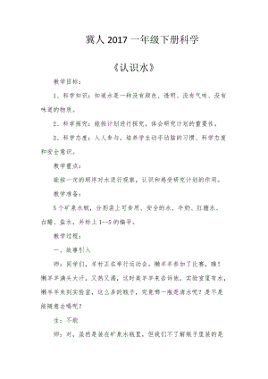 冀教版一年級下冊科學1認識水優質教案（河南孫老師市級優課）.doc