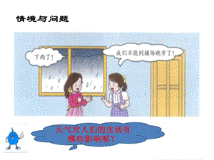 冀教版一年級(jí)下冊(cè)科學(xué)11天氣與生活公開課課件（河北李老師市級(jí)優(yōu)課）.pptx