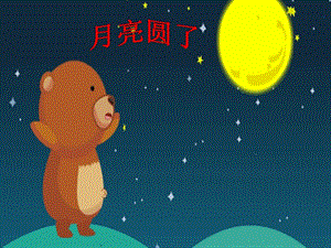 冀教版一年級下冊科學8《月亮圓了》公開課課件（河北李老師）.pptx